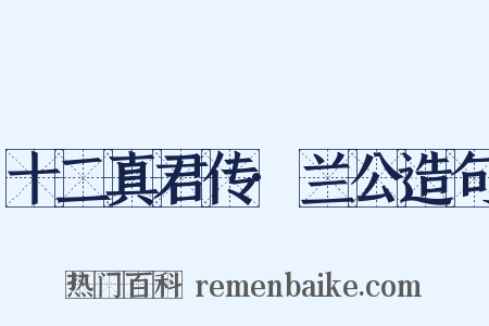 十二真君传·兰公造句是什么意思的图片